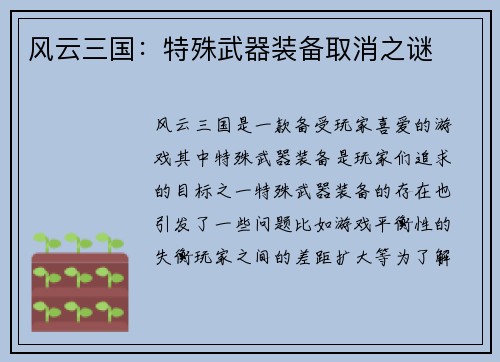 风云三国：特殊武器装备取消之谜