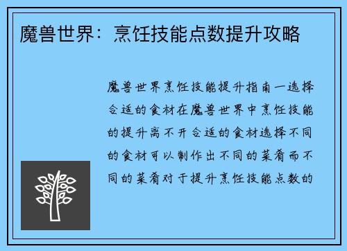 魔兽世界：烹饪技能点数提升攻略