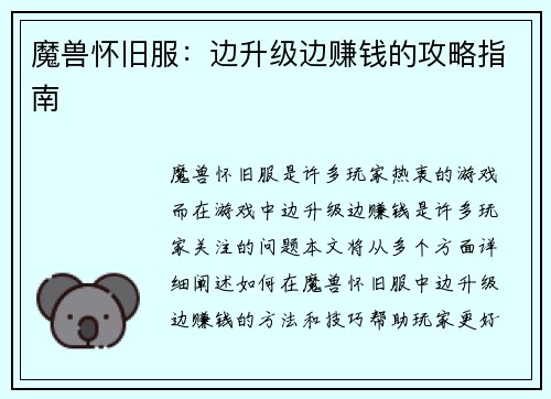 魔兽怀旧服：边升级边赚钱的攻略指南