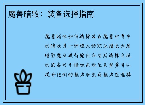 魔兽暗牧：装备选择指南