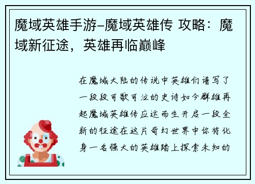 魔域英雄手游-魔域英雄传 攻略：魔域新征途，英雄再临巅峰