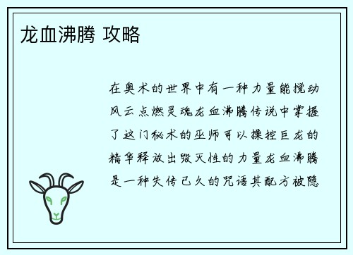 龙血沸腾 攻略