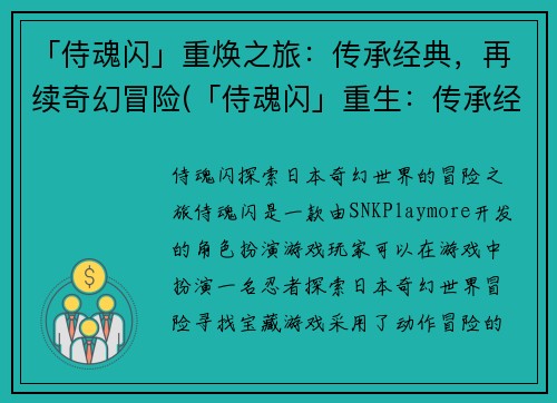 「侍魂闪」重焕之旅：传承经典，再续奇幻冒险(「侍魂闪」重生：传承经典，续写奇幻冒险)
