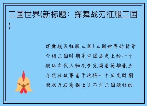 三国世界(新标题：挥舞战刃征服三国)