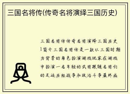 三国名将传(传奇名将演绎三国历史)