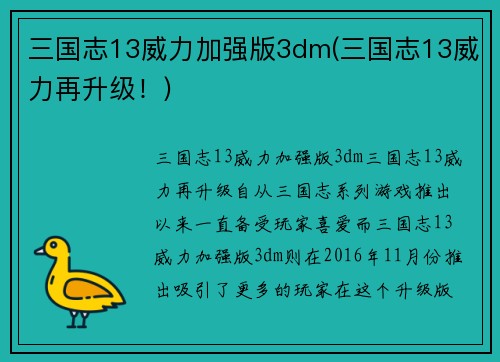 三国志13威力加强版3dm(三国志13威力再升级！)
