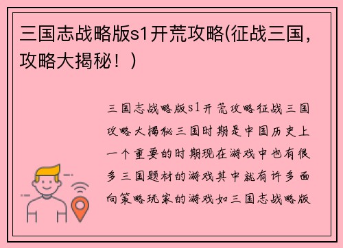 三国志战略版s1开荒攻略(征战三国，攻略大揭秘！)