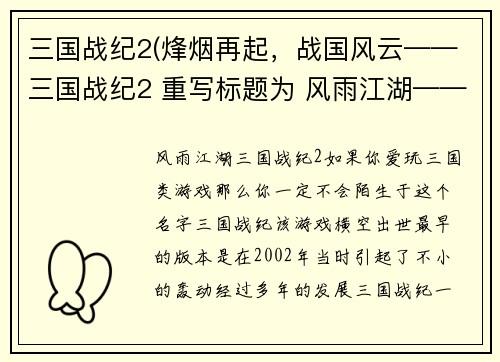 三国战纪2(烽烟再起，战国风云——三国战纪2 重写标题为 风雨江湖——三国战纪2)