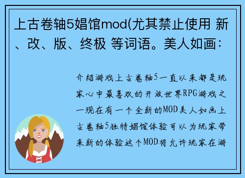 上古卷轴5娼馆mod(尤其禁止使用 新、改、版、终极 等词语。美人如画：《上古卷轴5》独特娼馆体验的全新MOD)