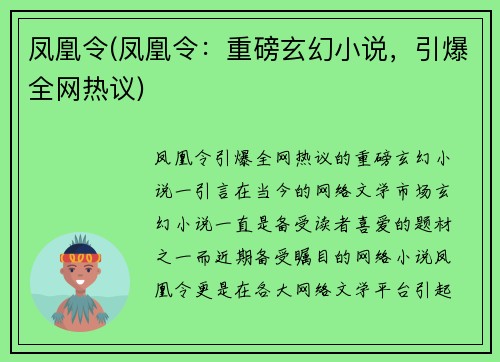 凤凰令(凤凰令：重磅玄幻小说，引爆全网热议)
