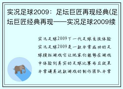 实况足球2009：足坛巨匠再现经典(足坛巨匠经典再现——实况足球2009续章)