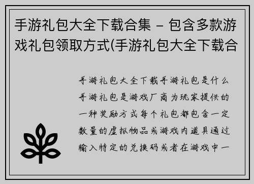 手游礼包大全下载合集 - 包含多款游戏礼包领取方式(手游礼包大全下载合集 - 多款游戏礼包领取方式全面详解)