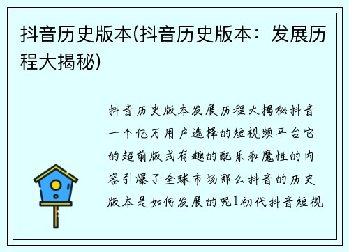 抖音历史版本(抖音历史版本：发展历程大揭秘)