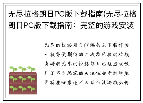 无尽拉格朗日PC版下载指南(无尽拉格朗日PC版下载指南：完整的游戏安装教程)