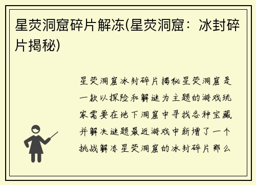 星荧洞窟碎片解冻(星荧洞窟：冰封碎片揭秘)