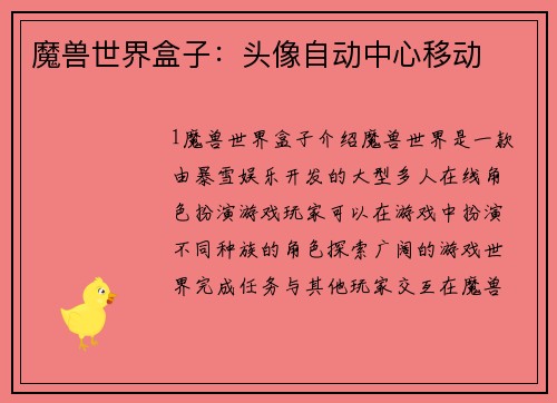 魔兽世界盒子：头像自动中心移动