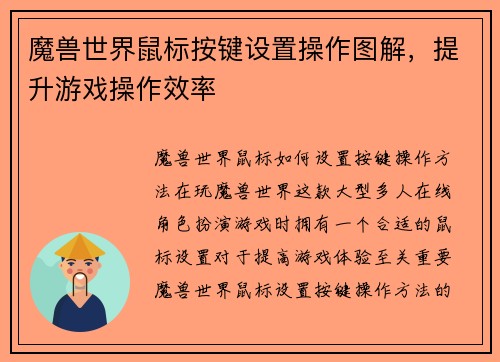 魔兽世界鼠标按键设置操作图解，提升游戏操作效率