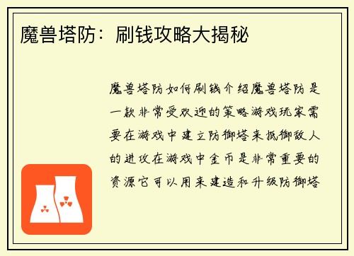 魔兽塔防：刷钱攻略大揭秘