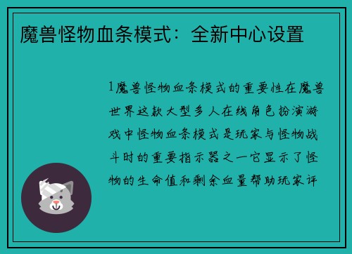 魔兽怪物血条模式：全新中心设置