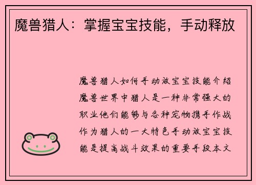 魔兽猎人：掌握宝宝技能，手动释放