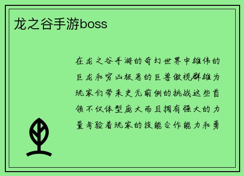 龙之谷手游boss