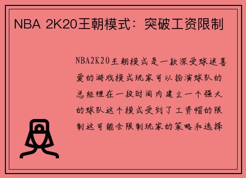NBA 2K20王朝模式：突破工资限制