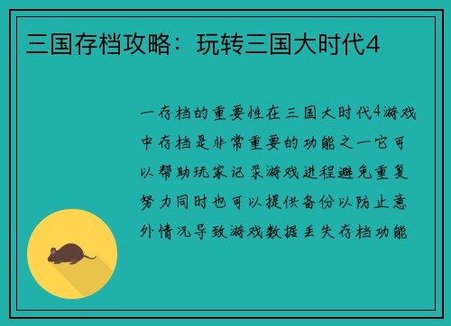 三国存档攻略：玩转三国大时代4