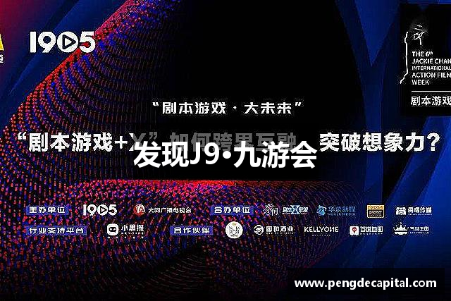 发现J9·九游会